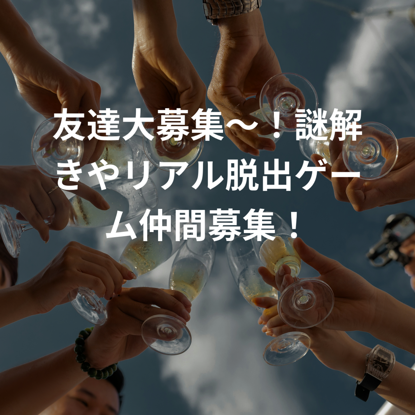 友達大募集〜！謎解きやリアル脱出ゲーム仲間募集！