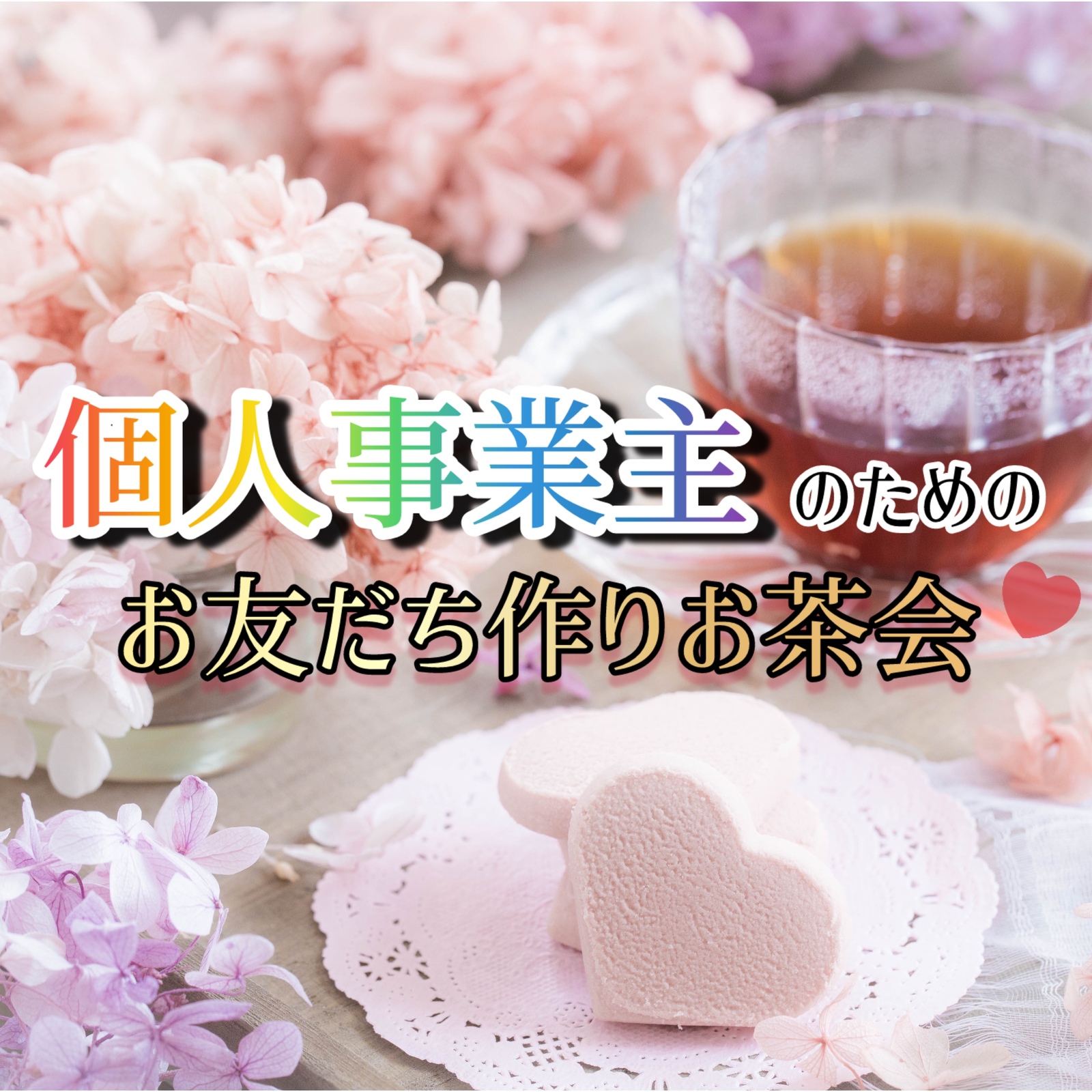 【埼玉〜池袋】自営業の皆さん募集！😎同じ立場で頑張るお友だちを作りたい✨