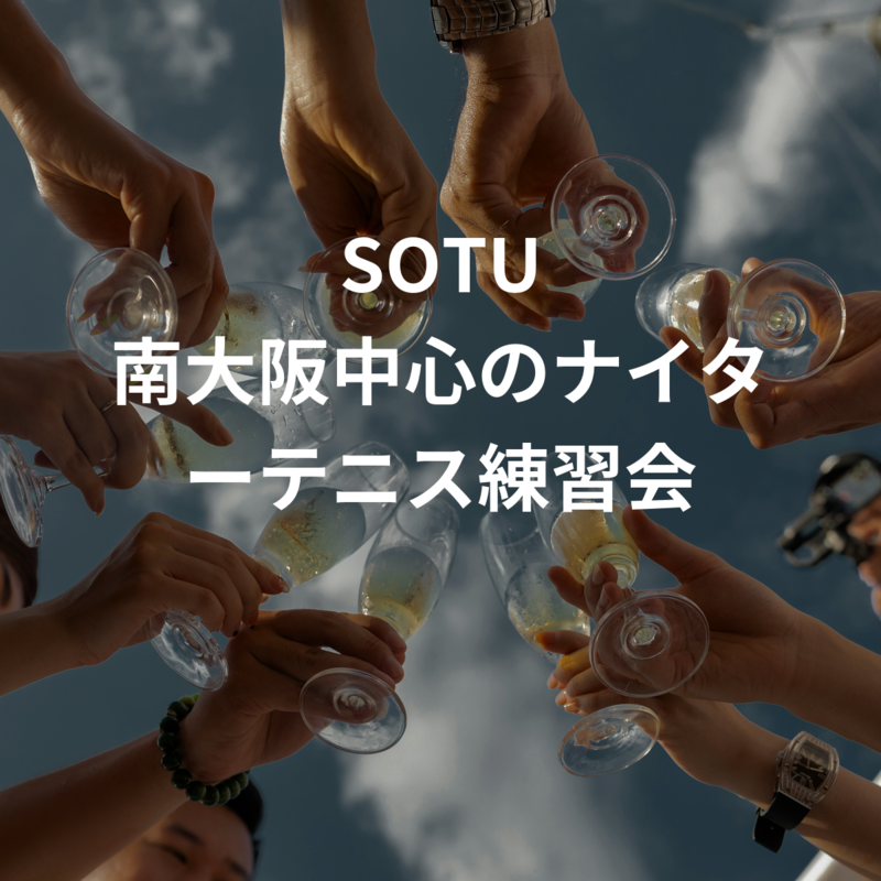 SOTU   南大阪中心のナイターテニス練習会