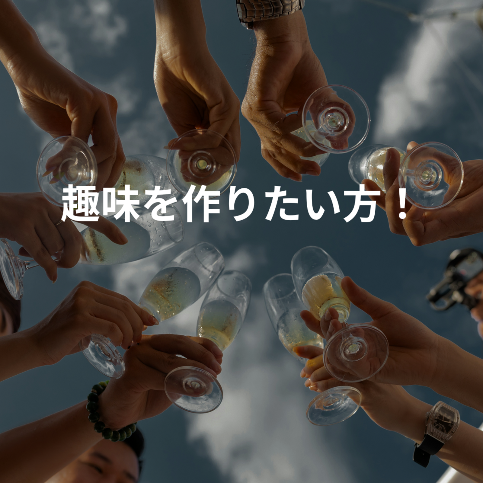 趣味を作りたい方！