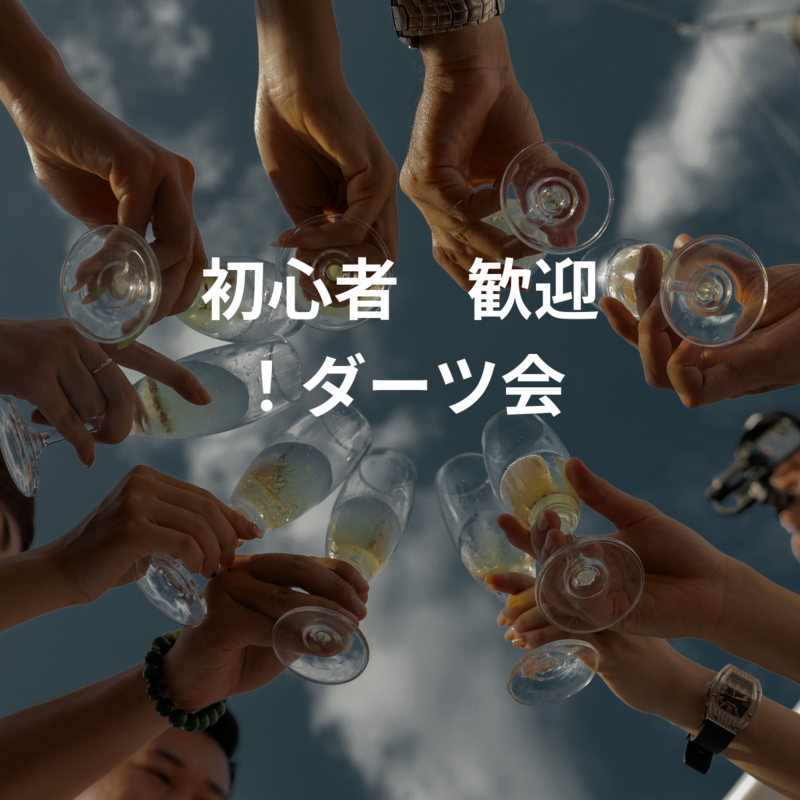 初心者🔰歓迎 ！ダーツ会