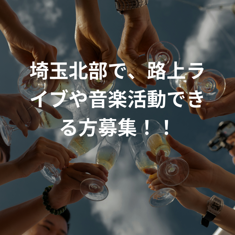 埼玉北部で、路上ライブや音楽活動できる方募集！！