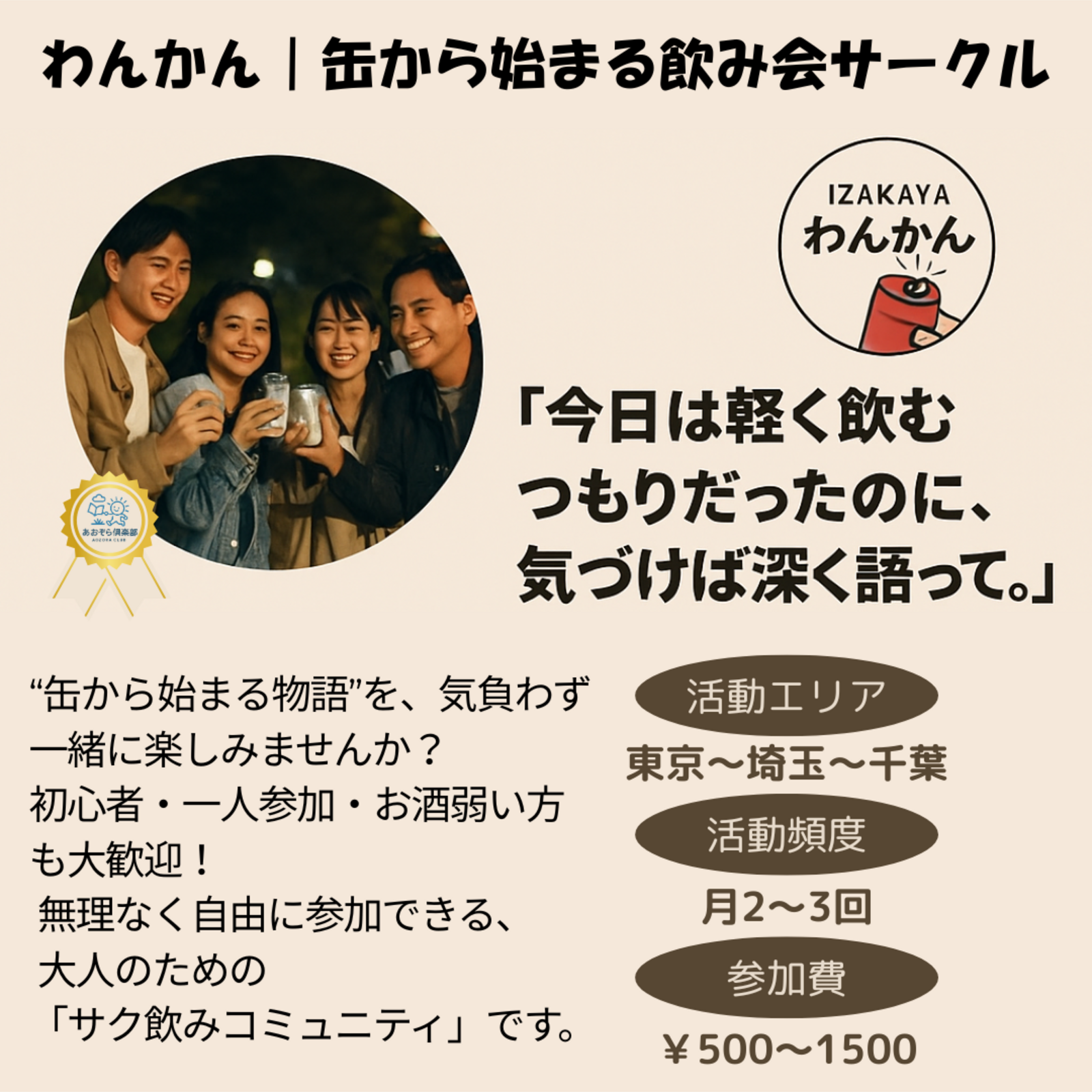 わんかん｜缶から始まる飲み会サークル
