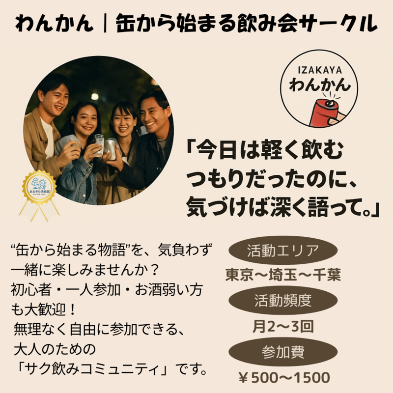わんかん｜缶から始まる飲み会サークル