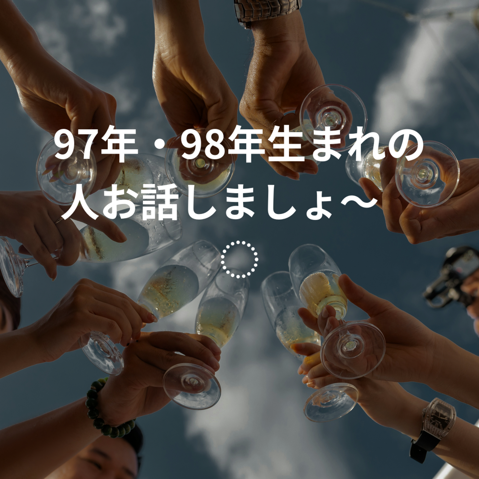 97年・98年生まれの人お話しましょ〜✨️
