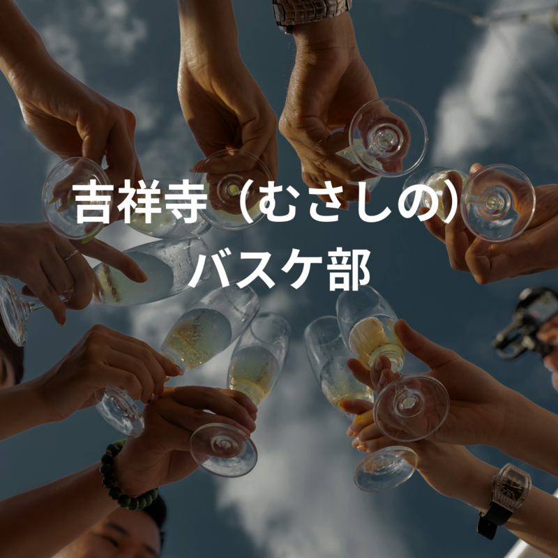 吉祥寺（むさしの）バスケ部