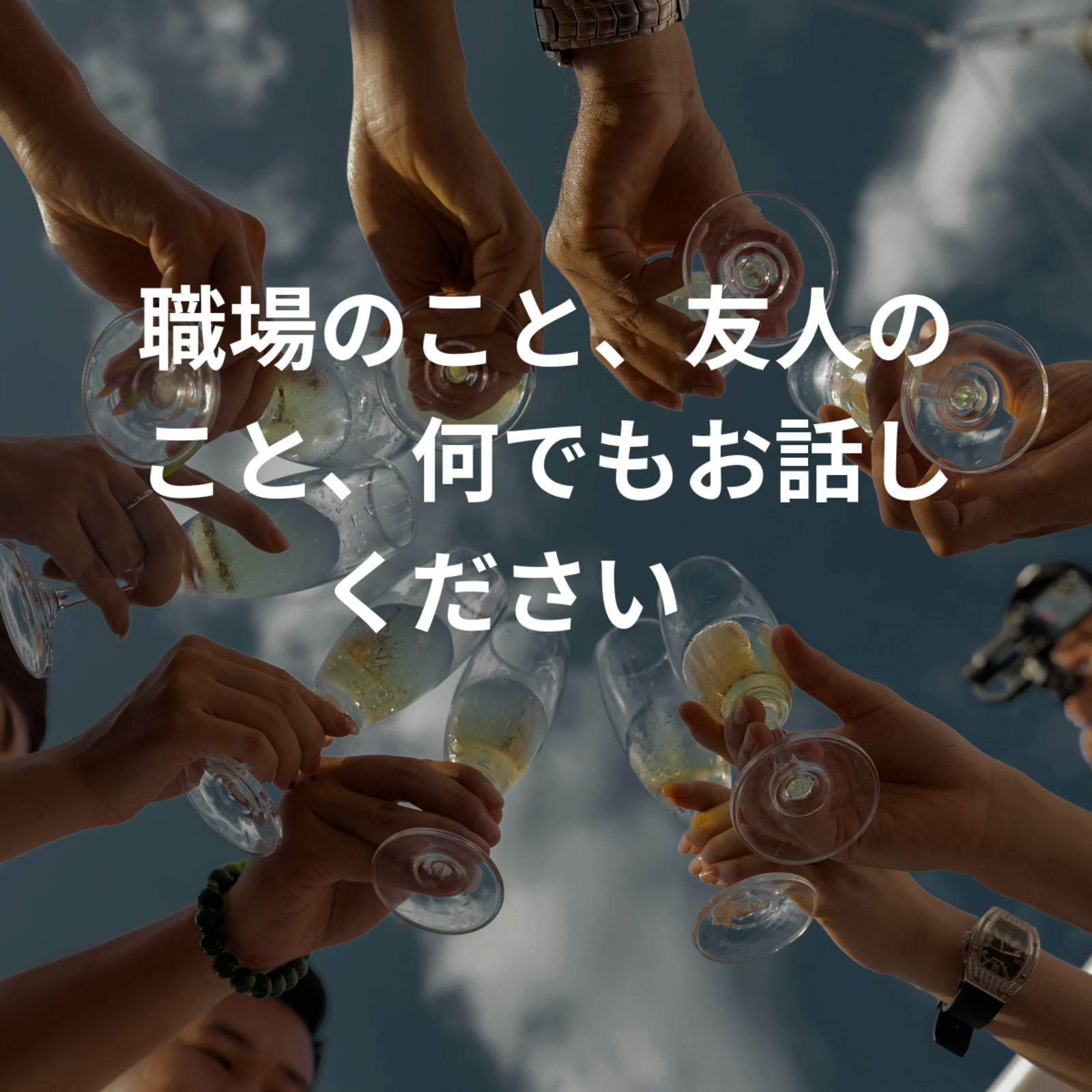 職場のこと、友人のこと、何でもお話しください😊