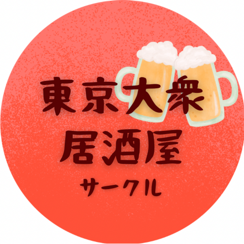 東京大衆居酒屋サークル