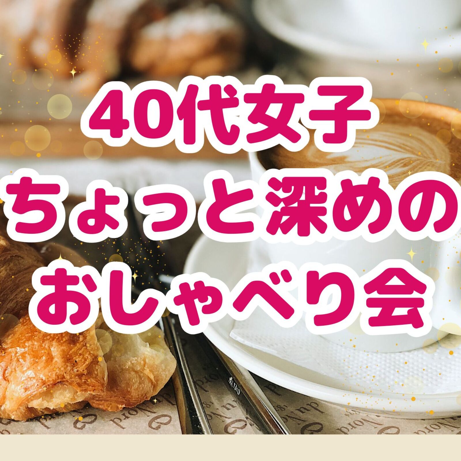 40代女子の「ちょっと深めのおしゃべり会」
