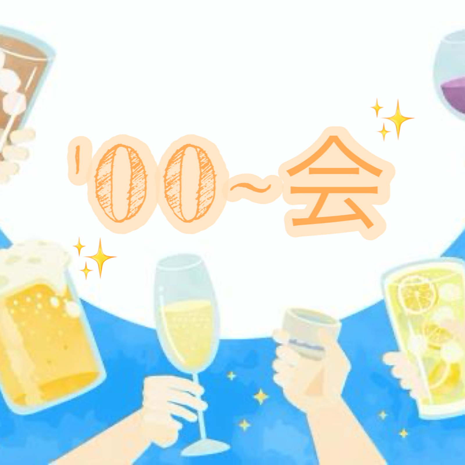 ’00~会