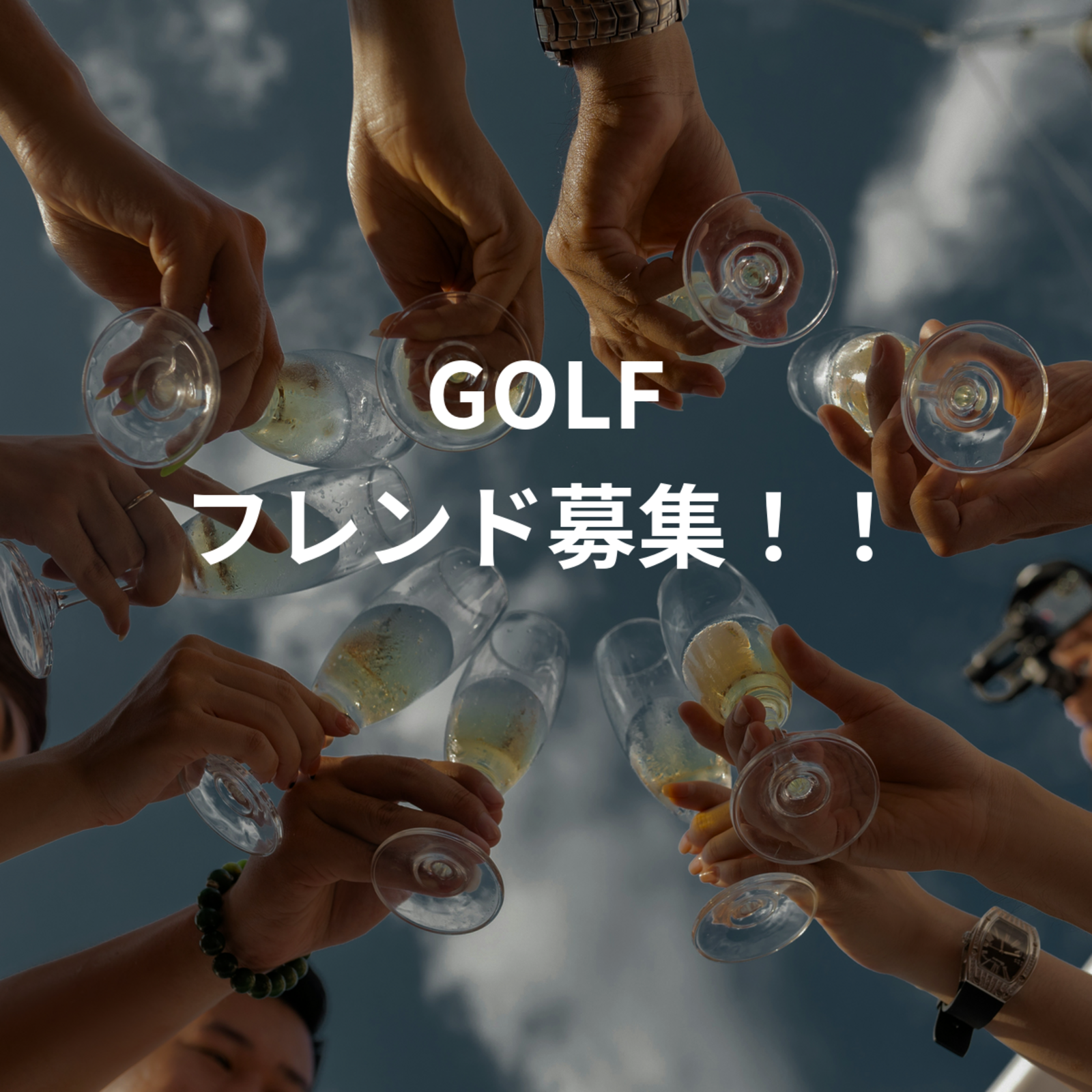 GOLF フレンド募集！！