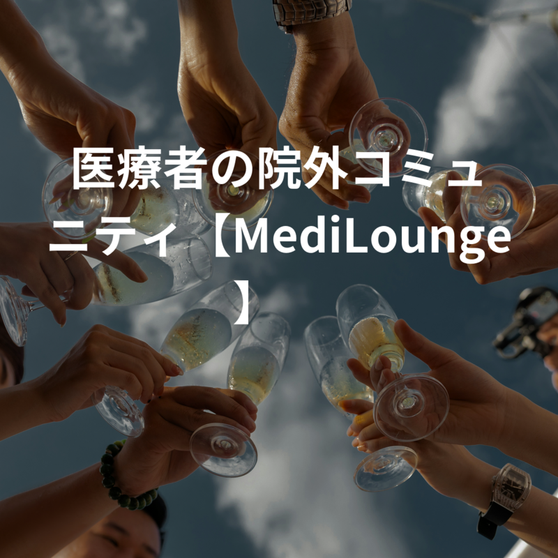 医療者の院外コミュニティ【MediLounge】🩺🌟