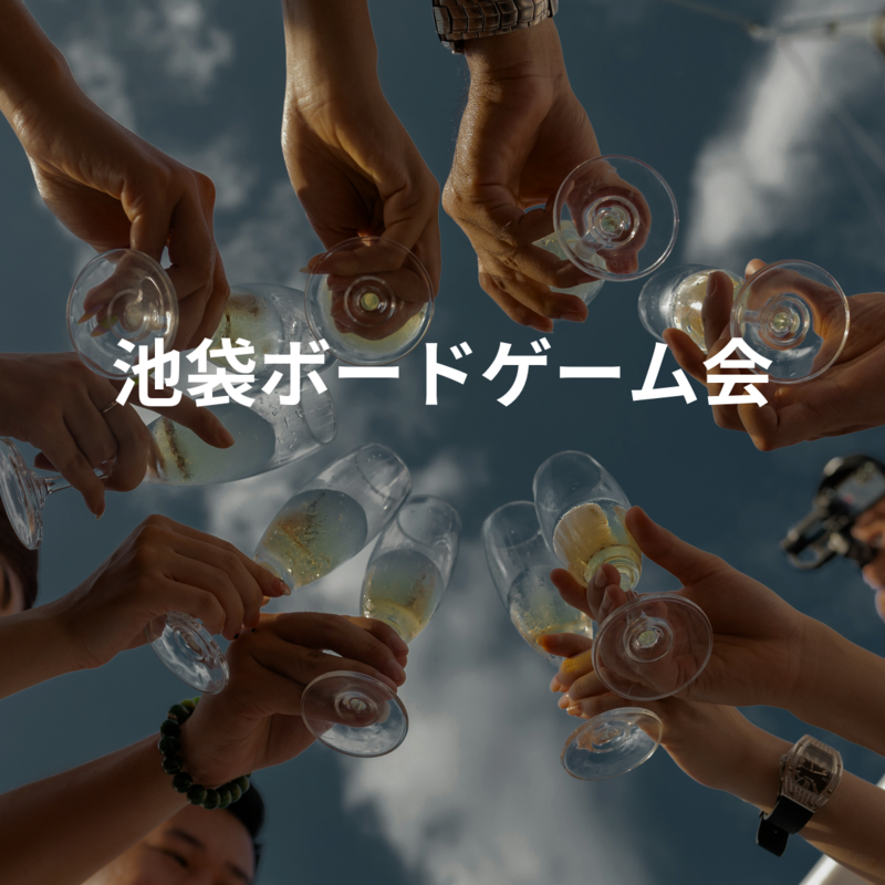 池袋ボードゲーム会