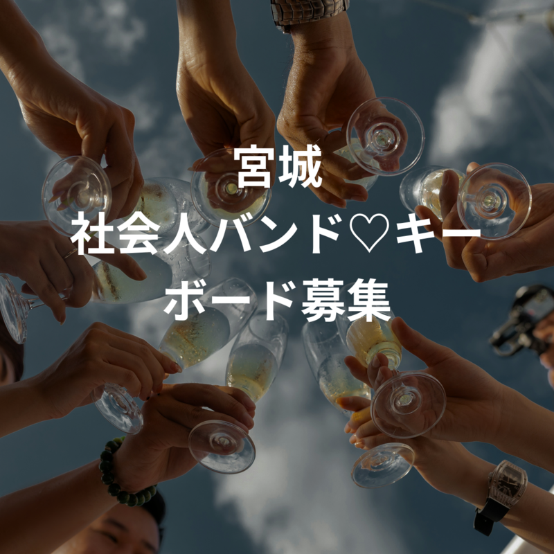 宮城 社会人バンド♡キーボード募集