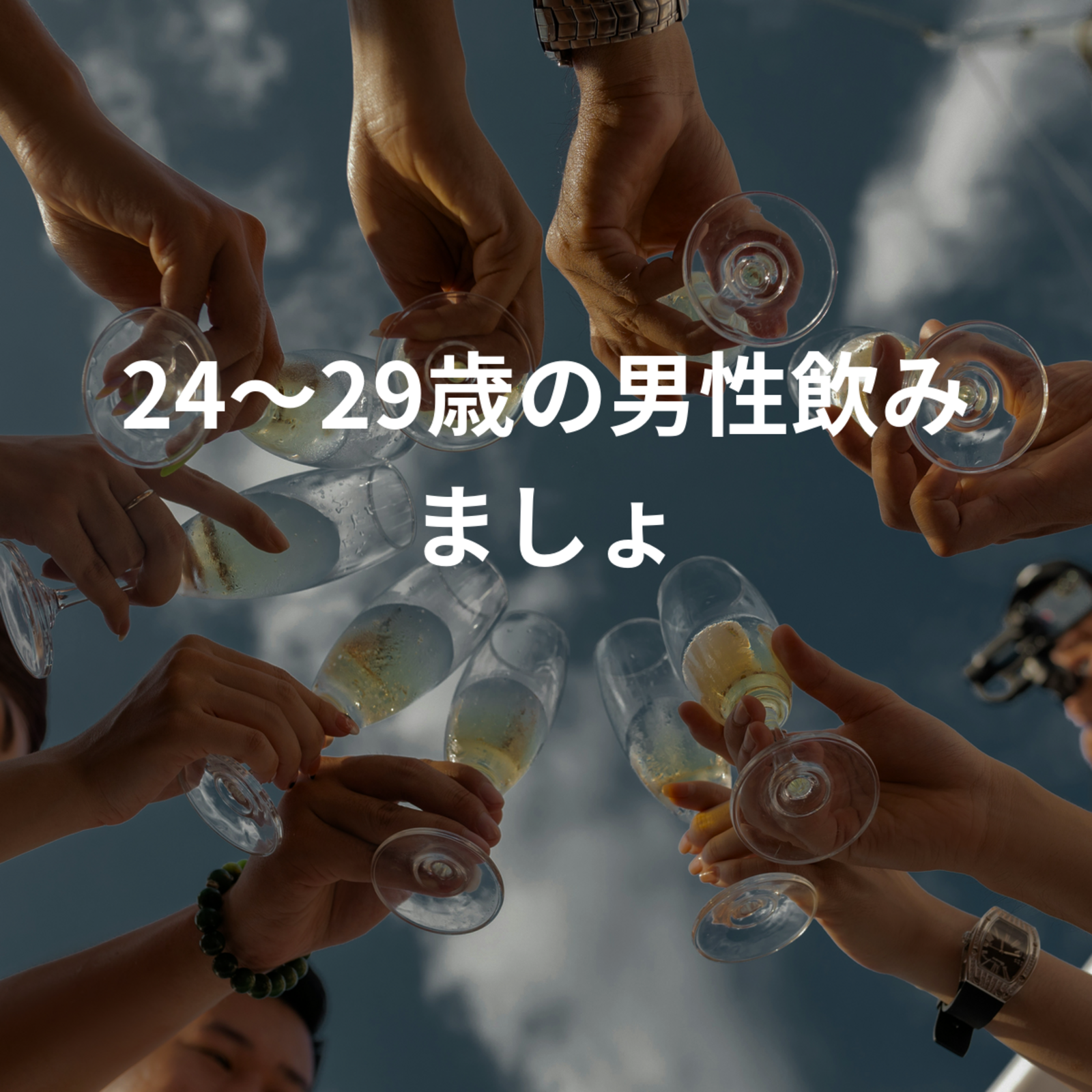 24〜29歳の男性飲みましょ