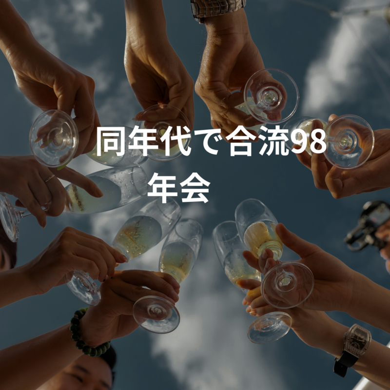 ⭐️同年代で交流98年会⭐️