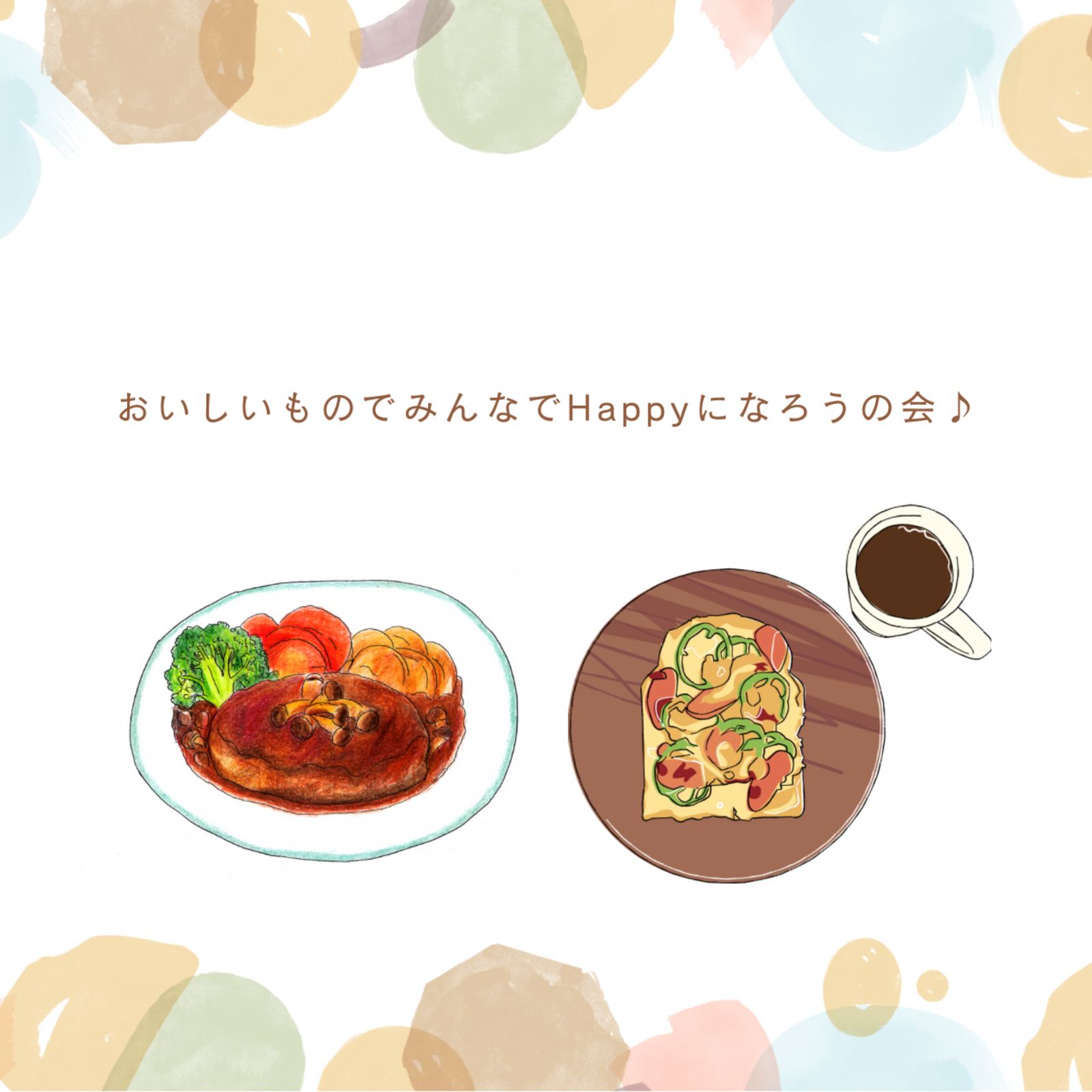 おいしいものでみんなでHappyになろうの会♪