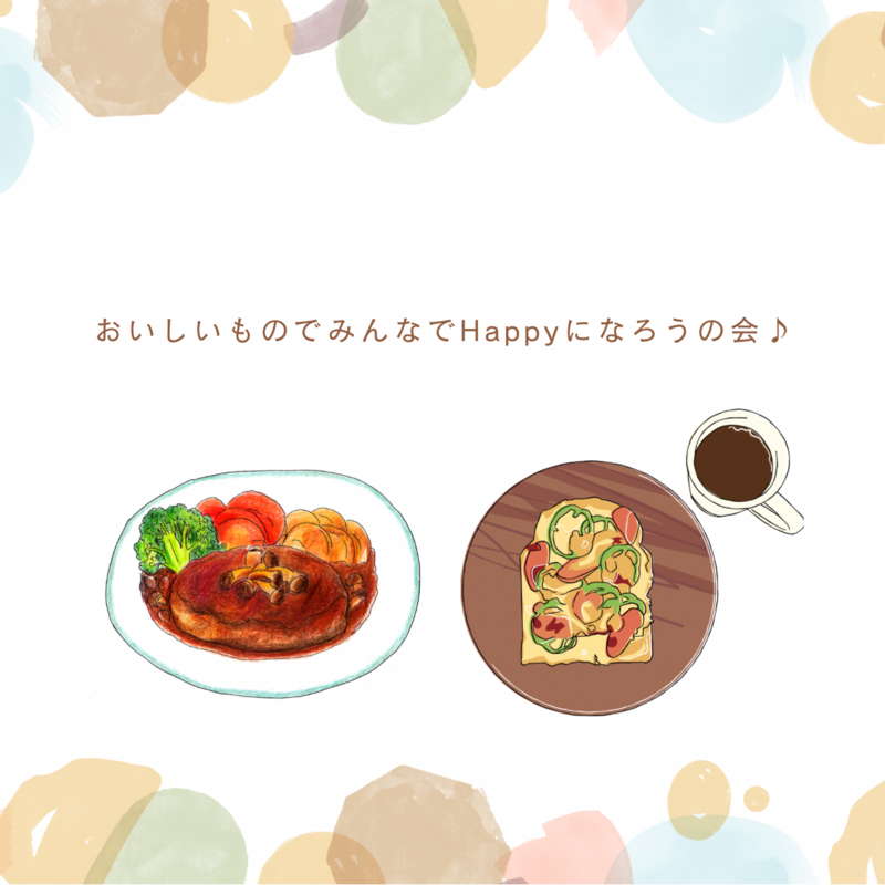 おいしいものでみんなでHappyになろうの会♪