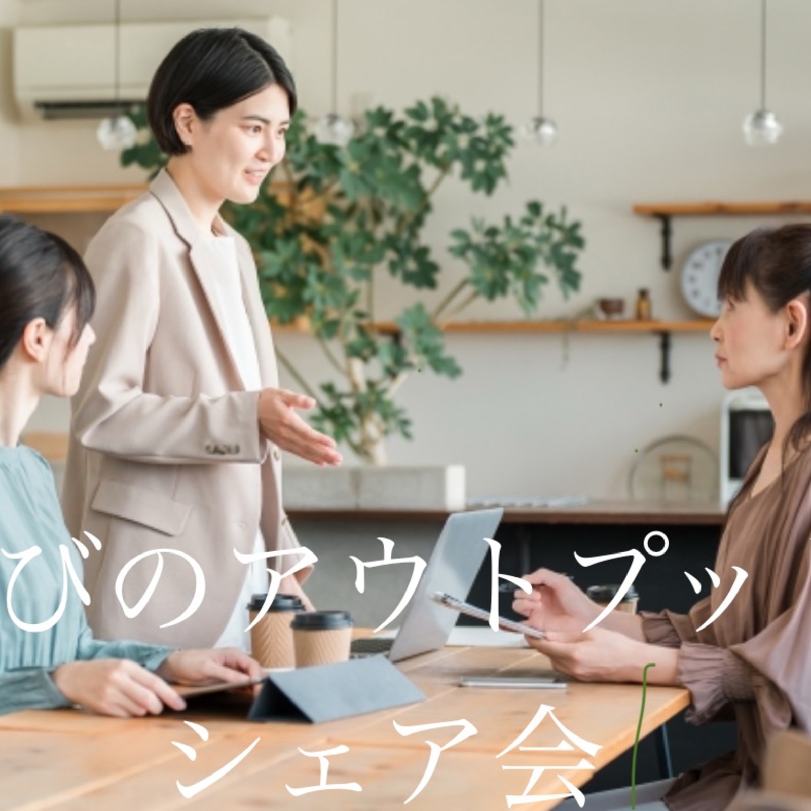 自分の学びをアウトプット&シェアして知識を深めよう！