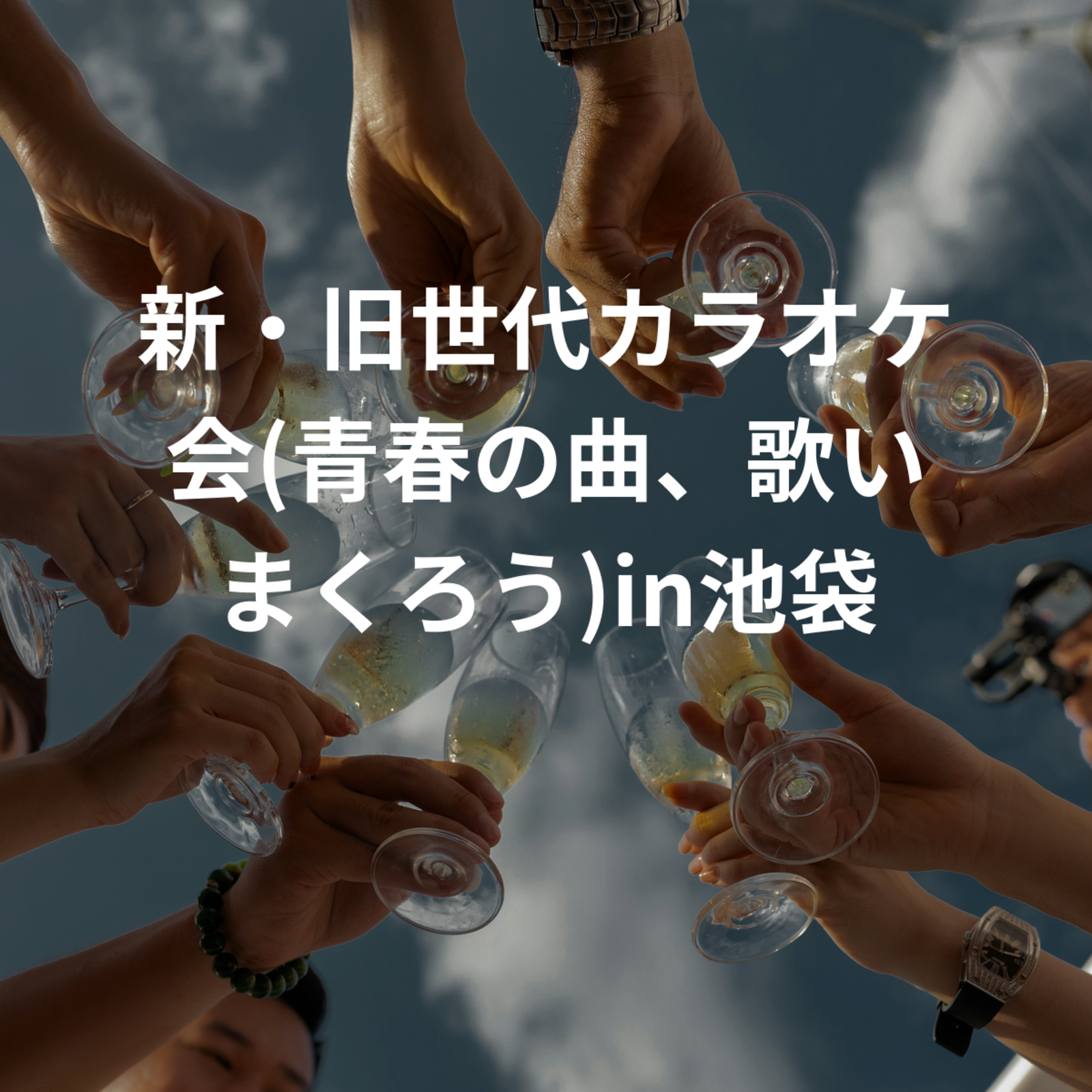 新・旧世代カラオケ会(青春の曲、歌いまくろう)in池袋