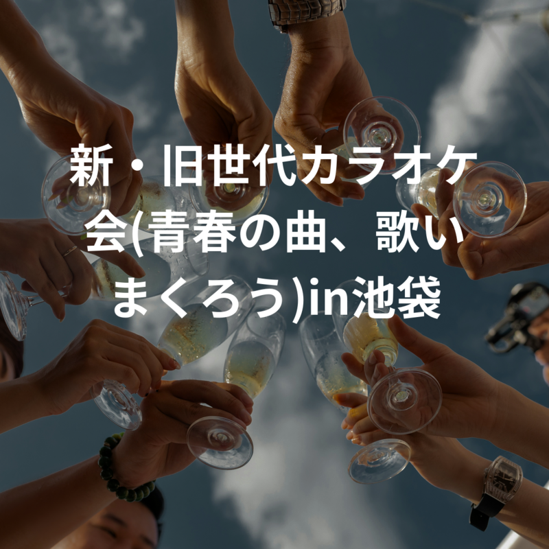 新・旧世代カラオケ会(青春の曲、歌いまくろう)in池袋