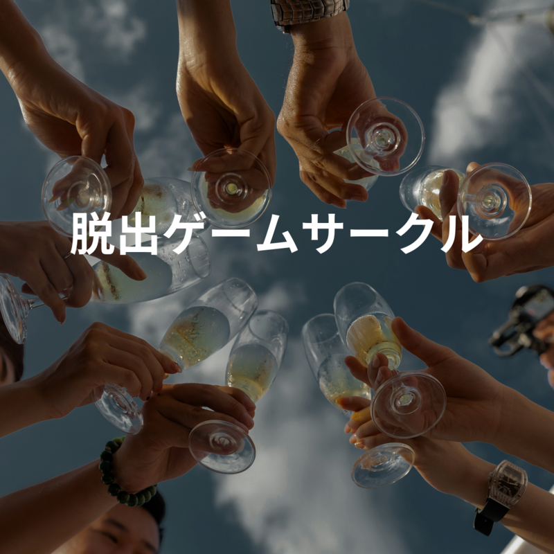 脱出ゲームサークル