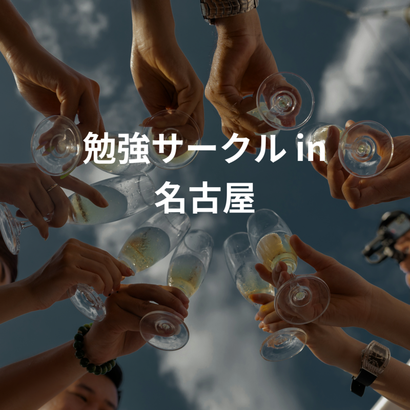 勉強サークル in 名古屋