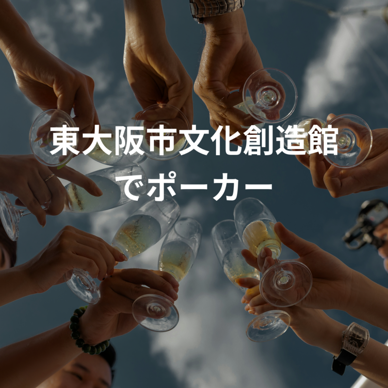 東大阪市文化創造館でポーカー