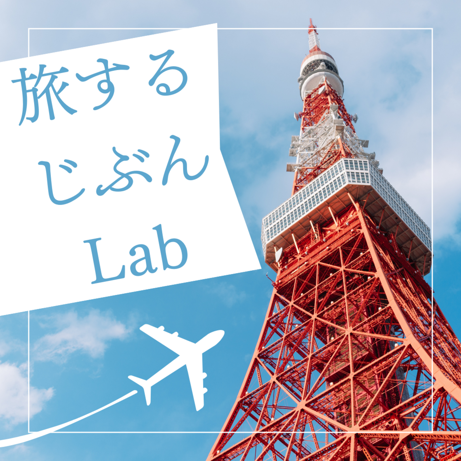 旅するじぶんLab