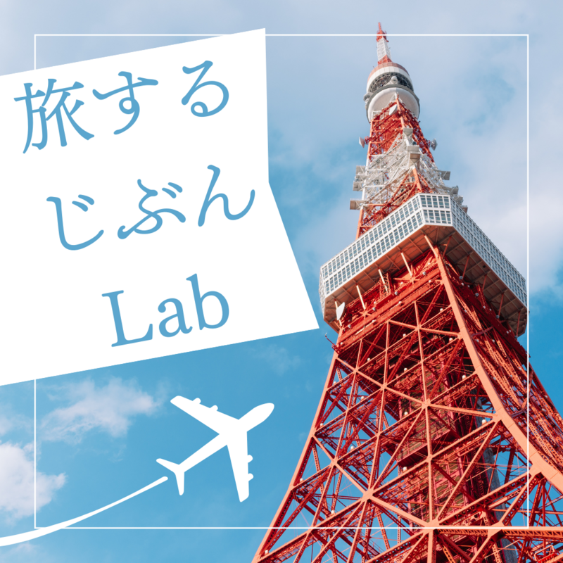 旅するじぶんLab
