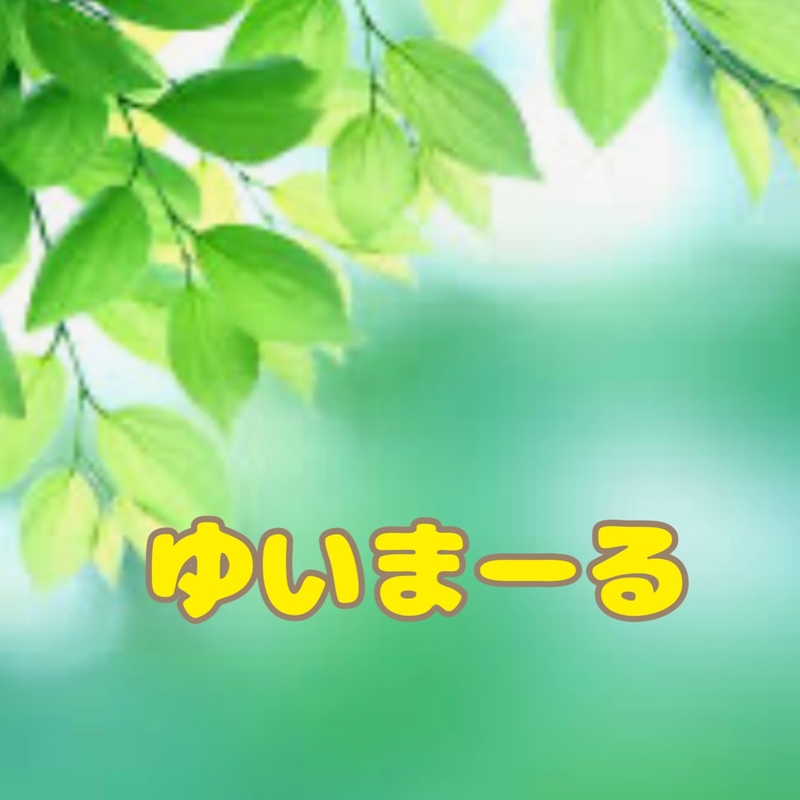 ゆいまーる