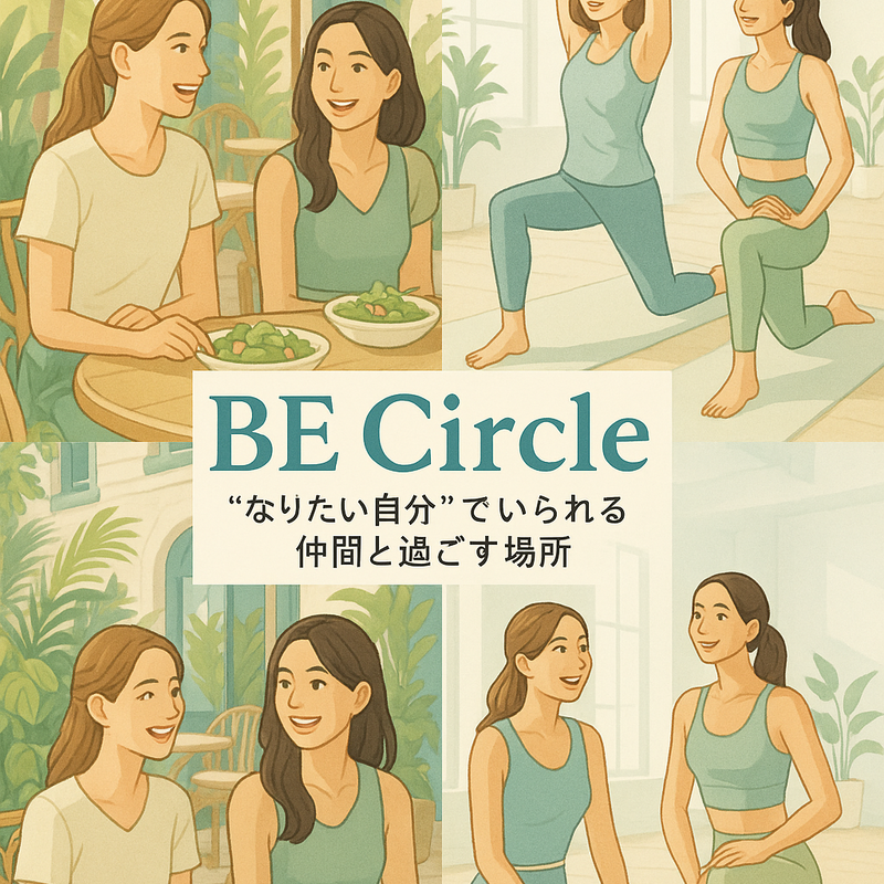 BE Circle（ビーサークル）