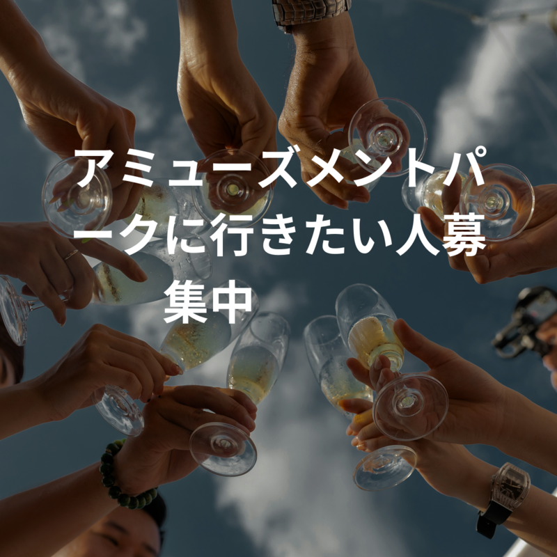 アミューズメントパークに行きたい人募集中🎢🎡🎠