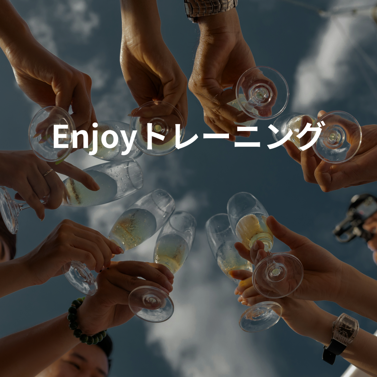 Enjoyトレーニング💪