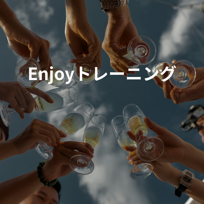 Enjoyトレーニング💪
