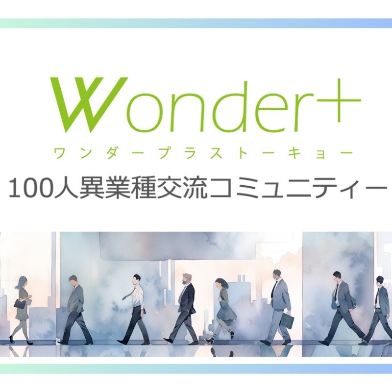 仲間が見つかる！100人異業種交流会 Wander+100