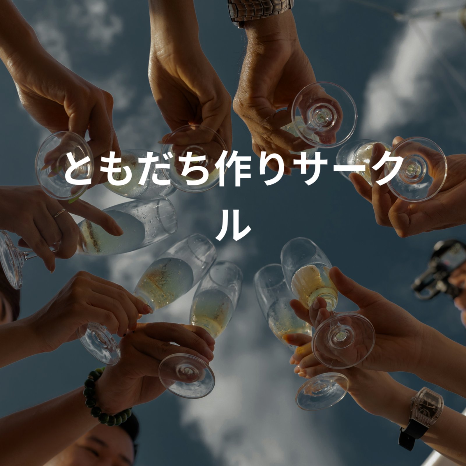 20～30代の友達作りサークル