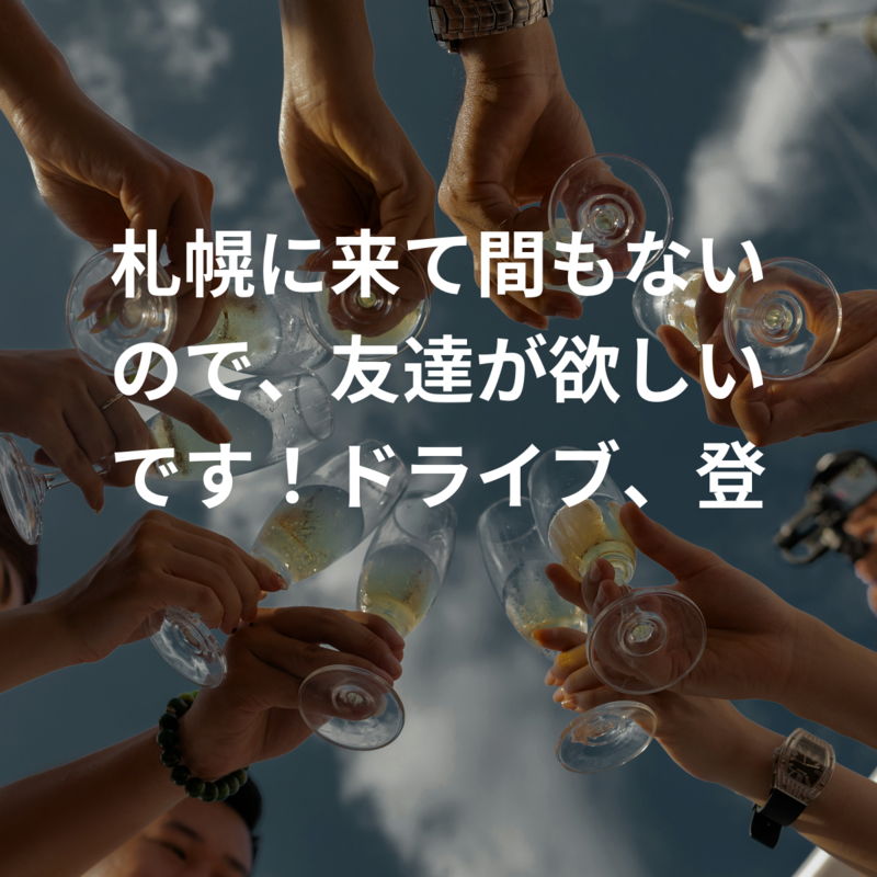 札幌に来て間もないので、友達が欲しいです！ドライブ、登山、散歩、なんでもやります！