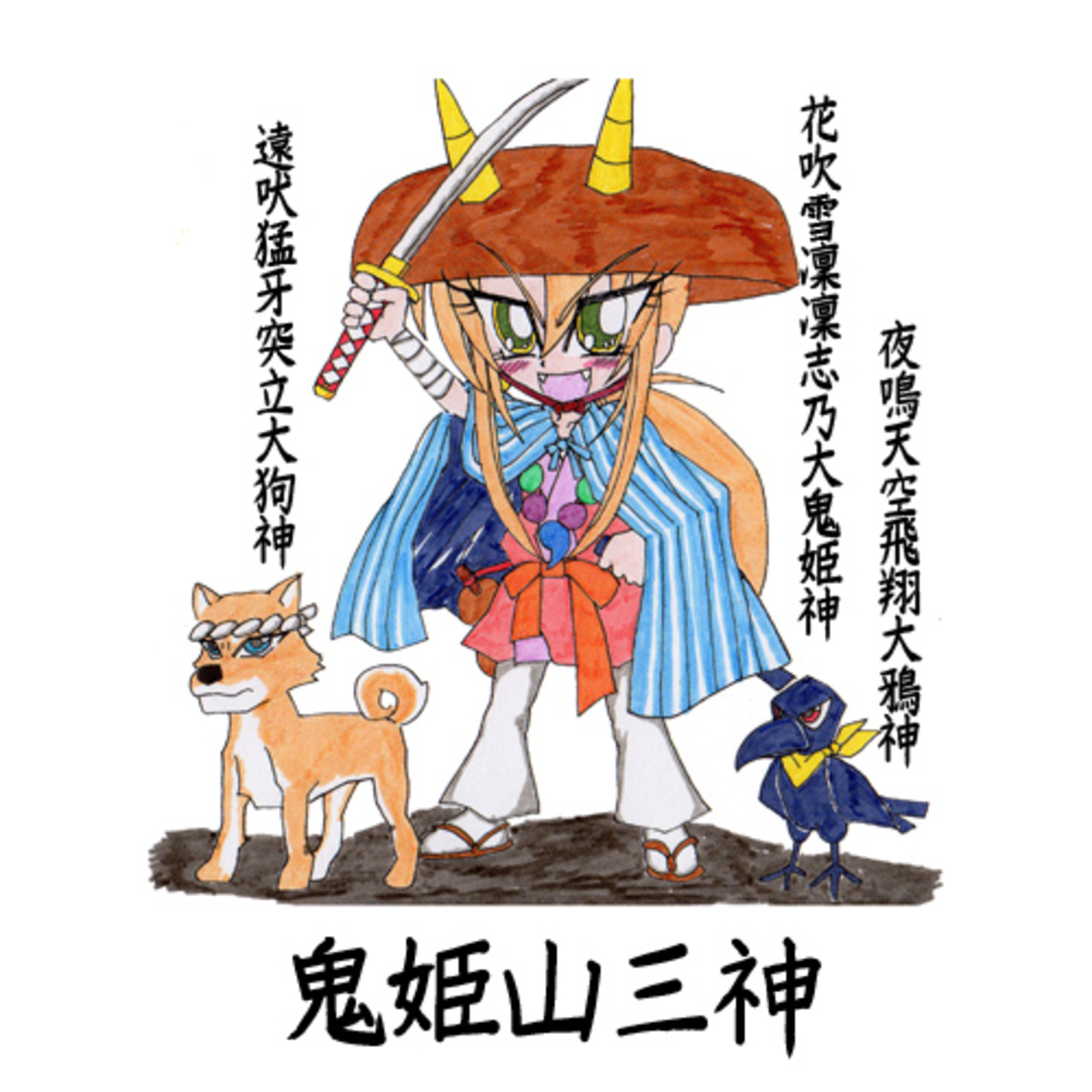 同人結社鬼姫狂団