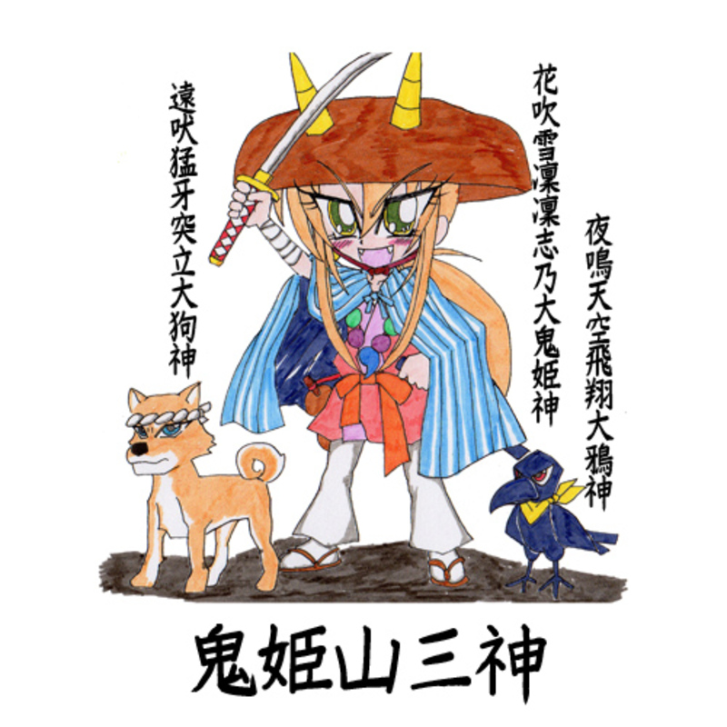同人結社鬼姫狂団