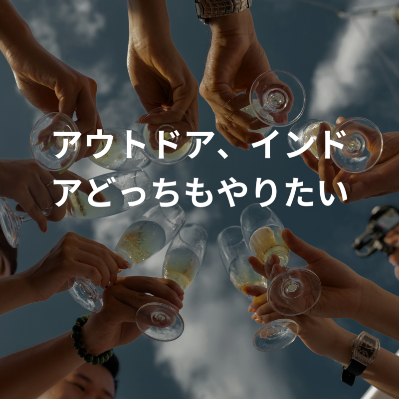 アウトドア、インドアどっちもやりたい