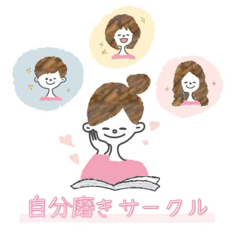 【自分磨きサークル✨】美容やおしゃれでさらに自分を楽しもう🌟