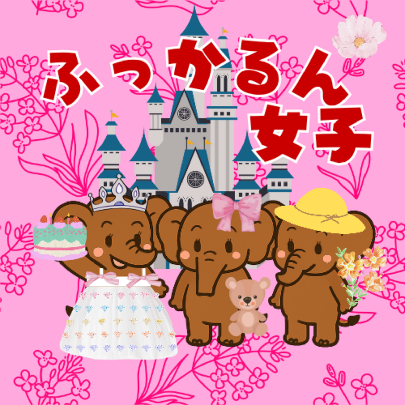 ふっかるん女子