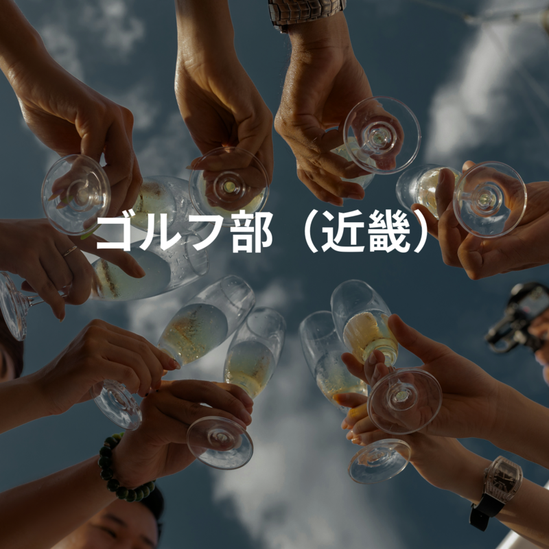 ゴルフ部（近畿）