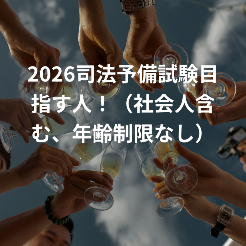 2026司法予備試験目指す人！（社会人含む、年齢制限なし）