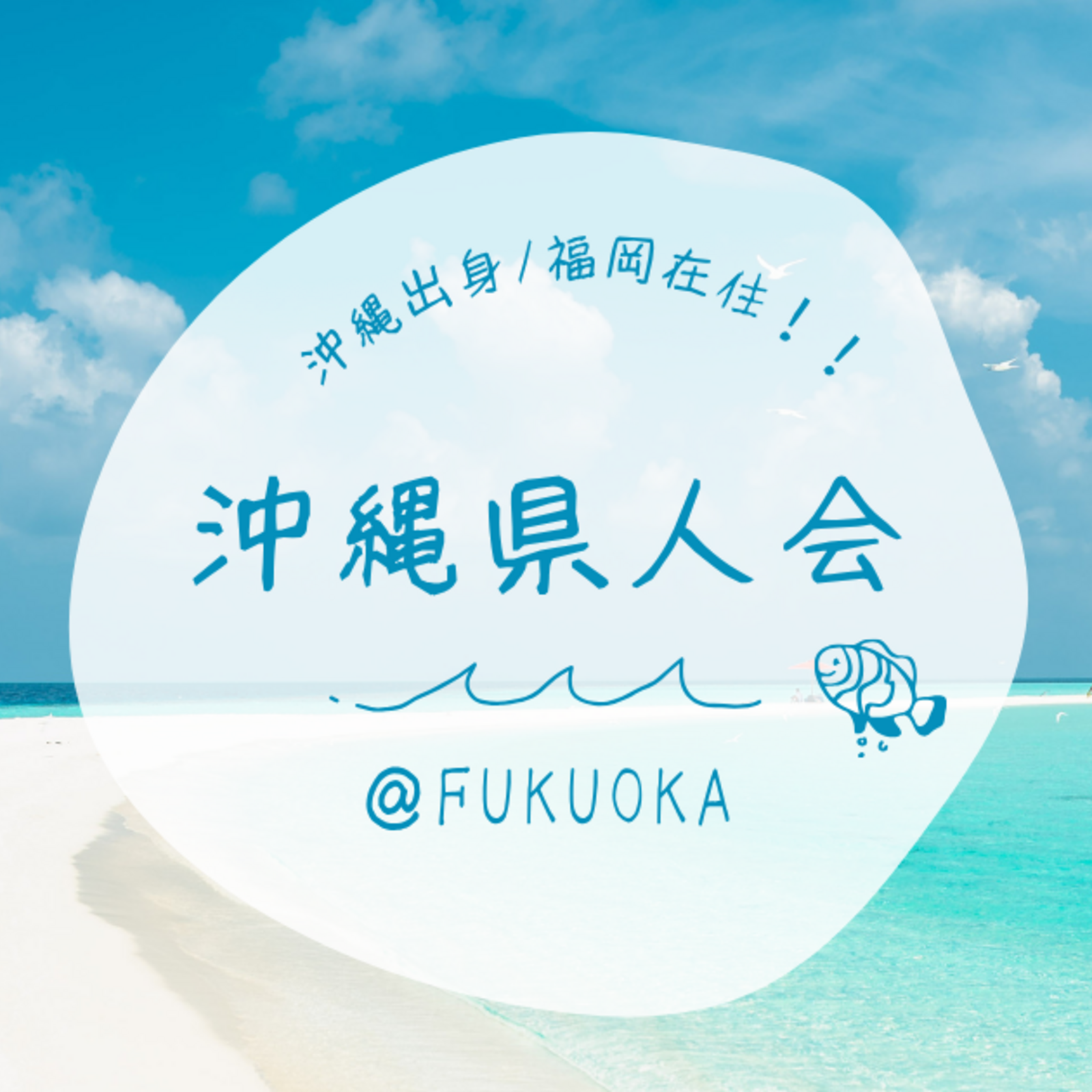 沖縄県人会＠FUKUOKA