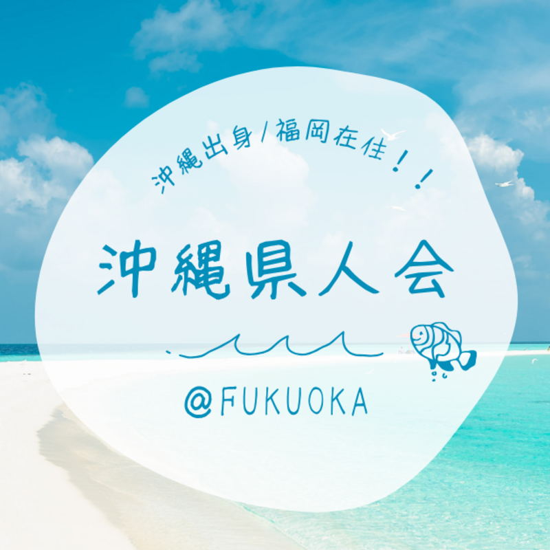 沖縄県人会＠FUKUOKA