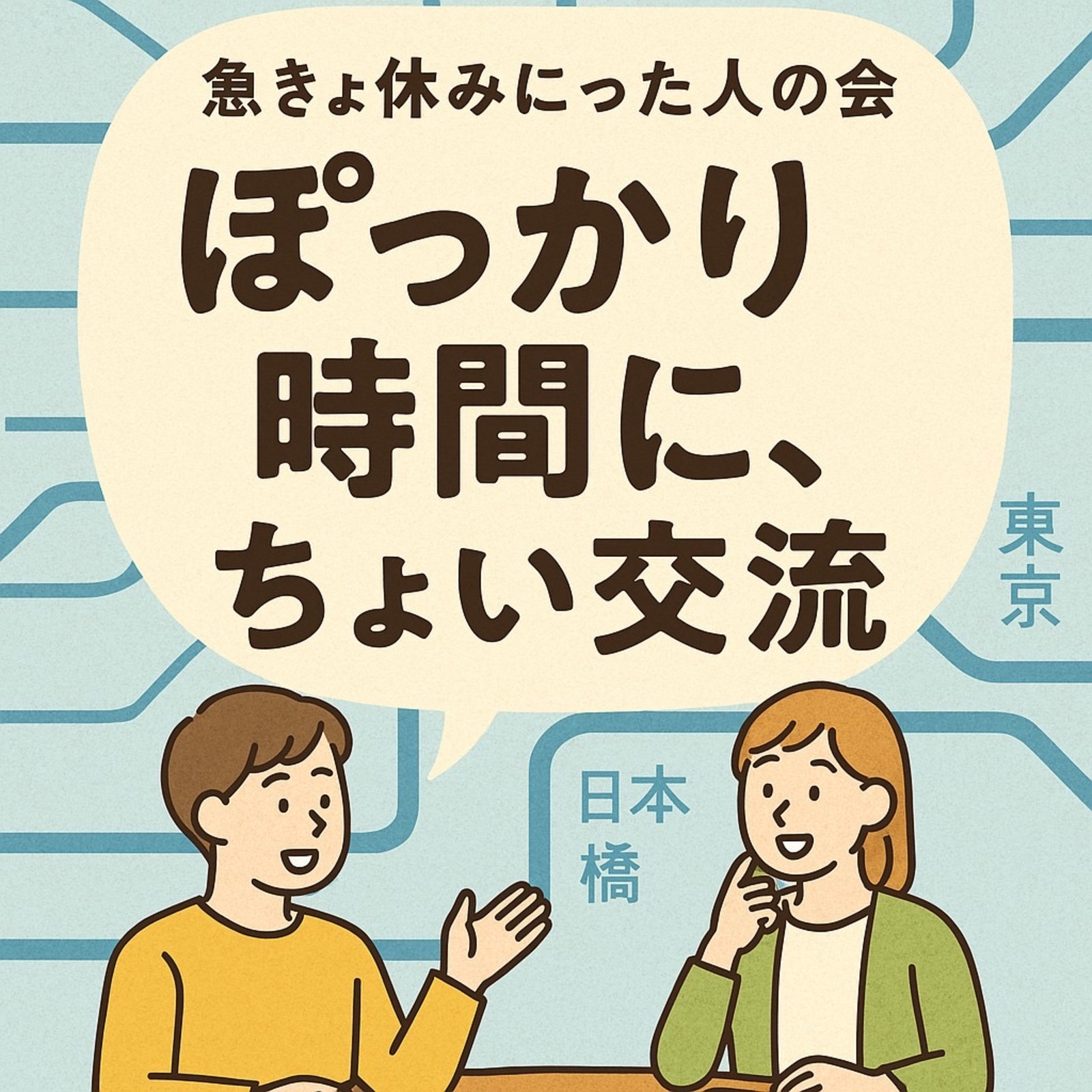 ぽっかり平日部