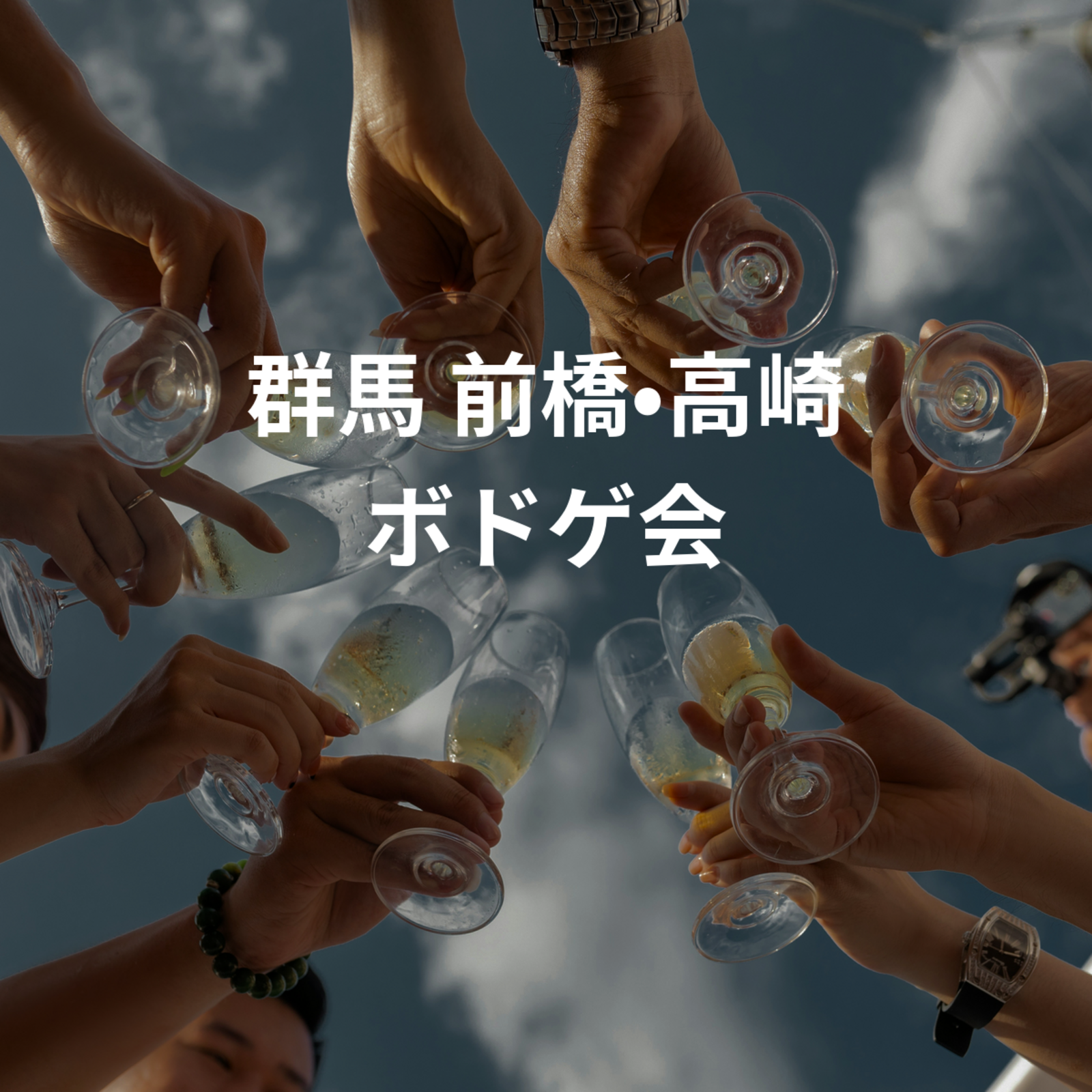 群馬 前橋•高崎 ボドゲ会