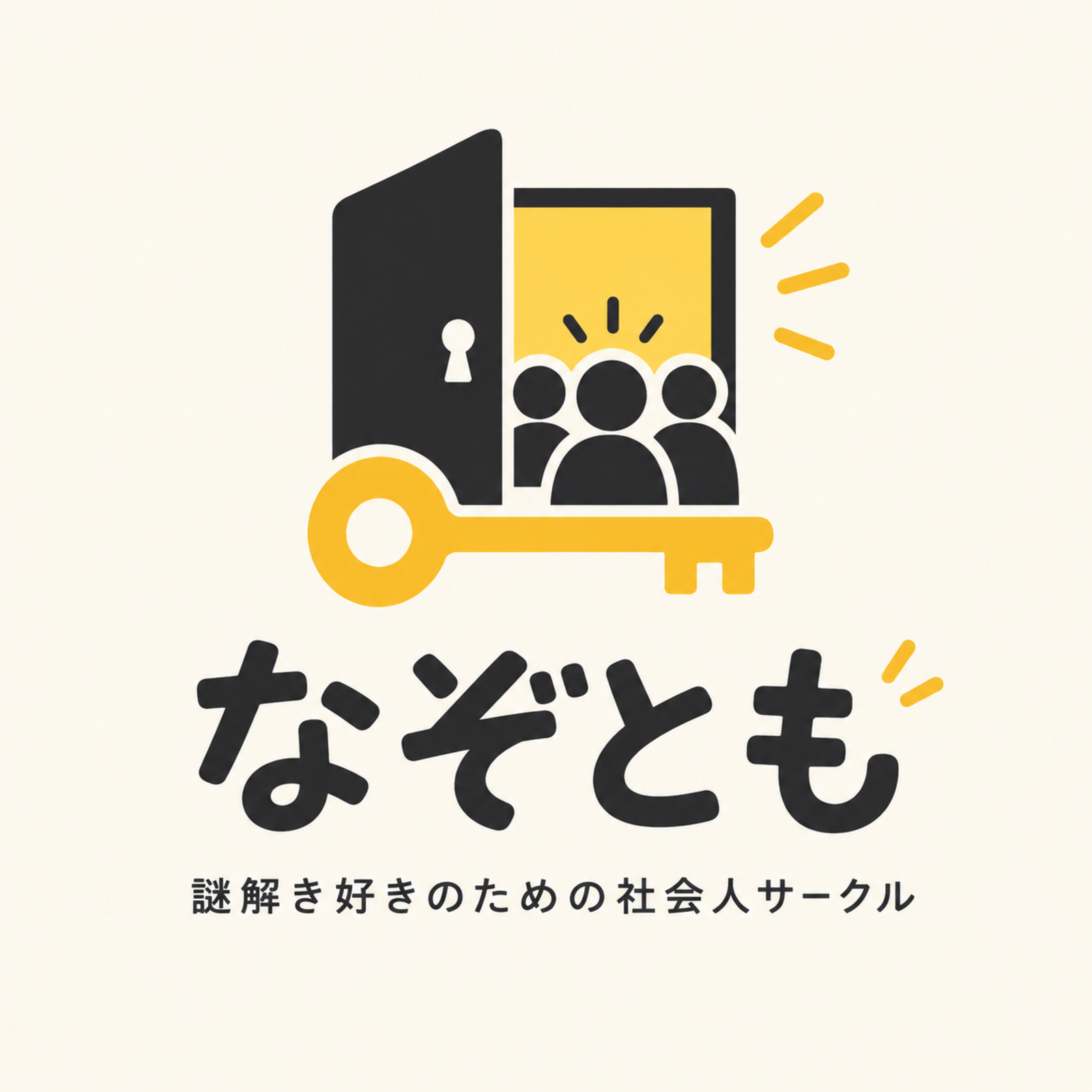なぞとも｜謎解き好きのための社会人サークル